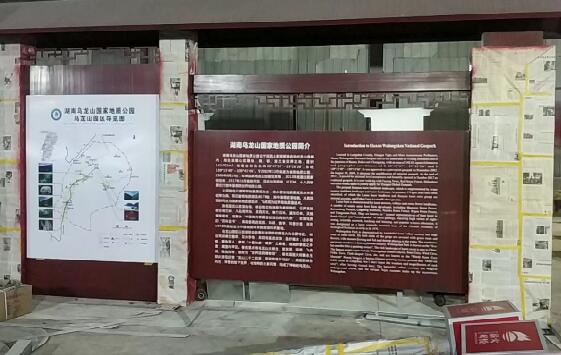 湖南烏龍山景區(qū)宣傳欄